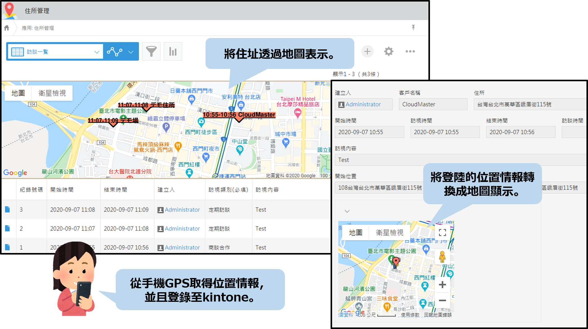 將住址透過地圖表示。 將登陸的位置情報轉換成地圖顯示。
從手機GPS取得位置情報，並且登錄至kintone。