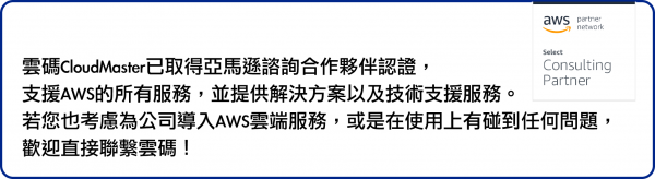 cm-apn 雲碼是aws的精選級夥伴